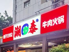 -潮泰牛肉火锅 · 创于1992年(车公庙店)