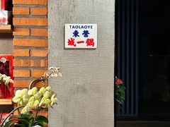 -陶老爷城一锅羊蝎子(西四路店)