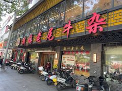 -潮镇老尾牛杂(环城西路店)