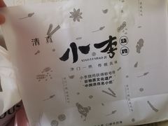 -小李烧鸡(西北角总店)