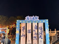 -葛仙湖公园