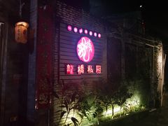门面-龙桥私厨·姜花菊花过桥鱼·顺德菜(容桂店)