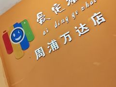 -爱定格照相馆.证件照(周浦万达店)
