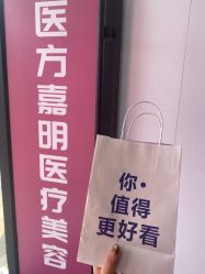 -医方嘉明医疗美容