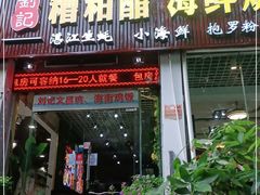 门面-刘记糟粕醋海鲜烧烤