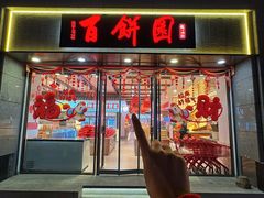 -百饼园(澳门路店)