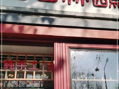 门面-百香林西点(西安门店)