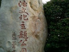 -孺子亭公园