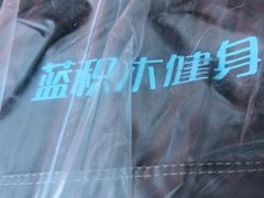 -蓝积木健身中心(高新店)