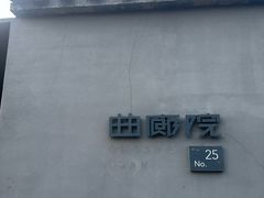 -曲廊院(东四十一条店)