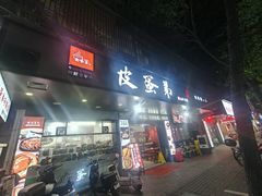 -皮蛋弟砂锅店(总店)