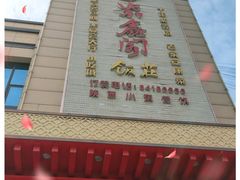 门面-紫鑫阁饭庄(长安店)