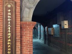 -中国社会主义青年团中央机关旧址纪念馆