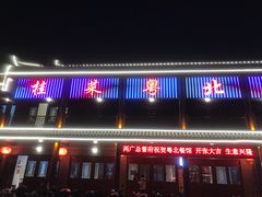 -粤北餐馆