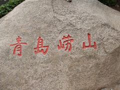 -崂山仰口游览区