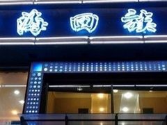 门面-四海回族饭店(前进大街店)