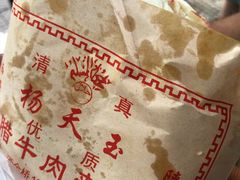 腊牛肉夹馍-杨天玉腊牛羊肉店