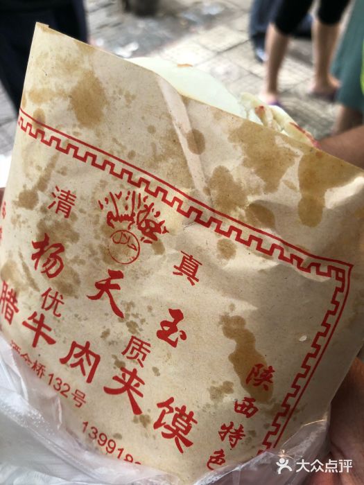 杨天玉腊牛羊肉店腊牛肉夹馍图片