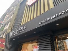 门面-陳生記米线·始于1989(体育场路店)