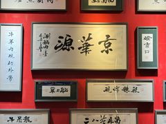 -清真·京华源铜锅涮肉(丰庆店)