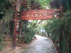 -龙达温泉生态城