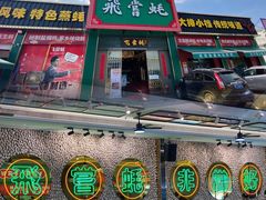 门面-飞尝蚝·顺德菜·鱼生(顺德总店)