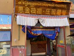 -思金拉措庄园藏餐(太阳岛店)