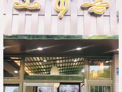 -笑来喜馄饨小笼工坊店(湖滨街店)