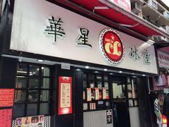 门面-华星冰室(湾仔店)