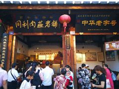 门面-同利肉燕老铺(澳门路店)
