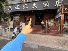 -三江汇火锅店(保全街店)