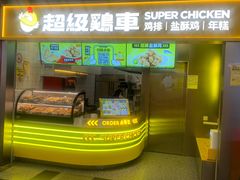 -超级鸡车(长宁娄山关路店)