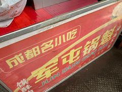 -军屯锅魁(城市花园店)