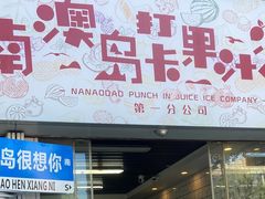 门面-南澳岛打卡果汁冰公司