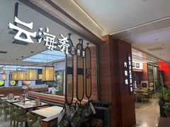 -云海肴·汽锅鸡·云南菜(高德置地店)