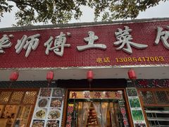 -龚师傅土菜馆.地道农家菜(魅力湘西店)