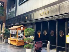 门面-桃园眷村(万象天地店)