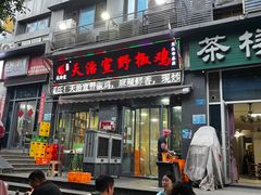 -天治宣·野椒鸡(龙头寺总店)