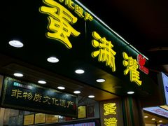 -蛋满灌·非遗手工灌蛋(龙头路店)