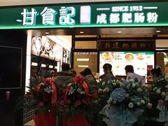 门面-甘记肥肠粉(马鞍北路店)