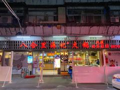 门面-八合里牛肉火锅(八合里总店)