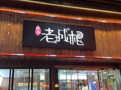 -老城根(新天地店)