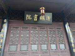 -阳明祠
