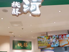 -泸溪河桃酥(海陵万象城店)