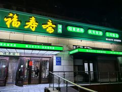 -福寿斋·老北京铜锅涮肉·烤鸭(顺义总店)