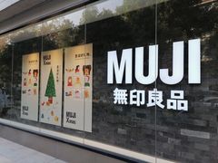-MUJI无印良品(西湖银泰城店)