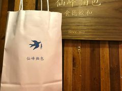 仙峰面包-仙峰天然面包(迎宾路店)