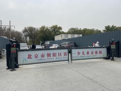 -北京市朝阳区第二少儿业余体校