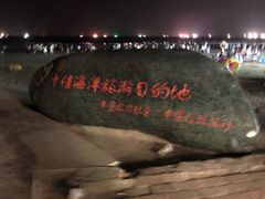 -江山半岛白浪滩景区