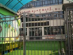 -天津市和平区哈密道小学